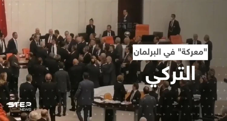 بالفيديو|| "معركة" في البرلمان التركي وضربة من نائب يتبع أردوغان تُدخل زميله العناية المركّزة