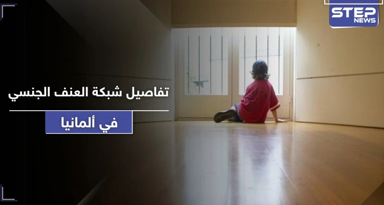 تقرير يكشف تفاصيل صادمة عن شبكة عنف جنسي ضد الأطفال في ألمانيا