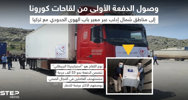 وصول الدفعة الأولى من لقاحات كورونا للشمال السوري عن طريق معبر باب الهوى الحدودي مع تركيا