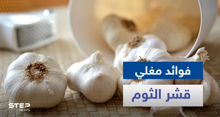 هل تناولت مغلي قشر الثوم من قبل.. لن تصدق ماذا يفعل في جسدك