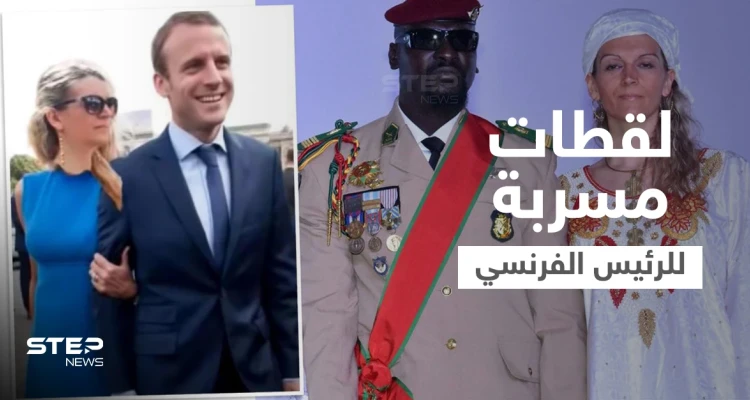 بالفيديو|| لقطات مسربة تظهر ماكرون مع زوجة رئيس غينيا وجهات تتهم روسيا بالضلوع في الفضيحة
