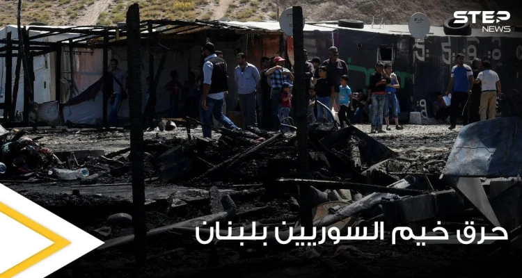 مجموعة شبان يحرقون مخيمين للاجئين السوريين شمال لبنان بسبب خلاف شخصي ومصادر تكشف الأضرار