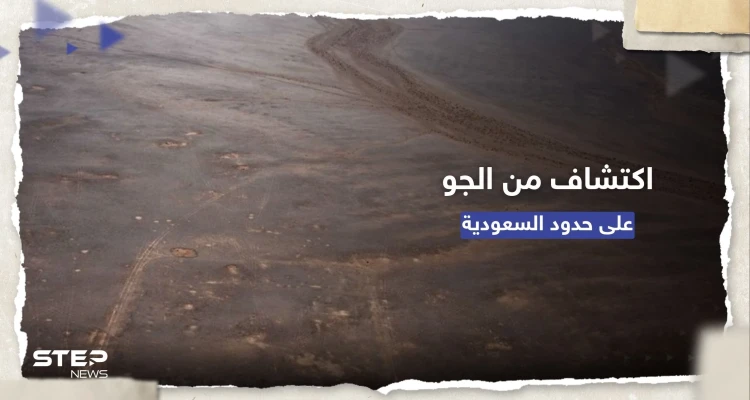 شاهد || اكتشاف "غير مؤكد" لحصون رومانية على الحدود السعودية