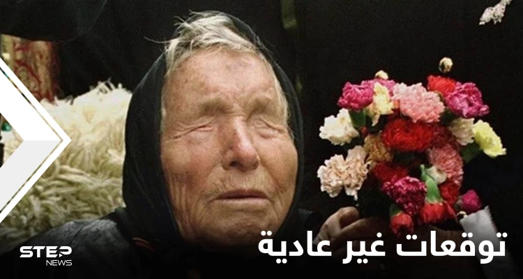 دول مهددة بالكوارث وكائنات فضائية تغزو الأرض.. تنبؤات غير عادية لعام 2022 لـ العرافة البلغارية العمياء