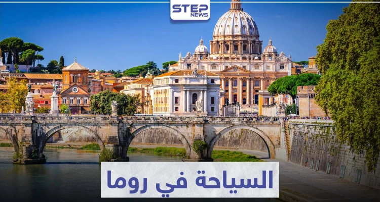 السياحة في روما ... تعرّف على أهم معالم الحضارة الرومانية