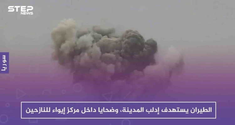 لأول مرّة الطيران يستهدف إدلب المدينة، ويوقع ضحايا داخل مركز إيواء للنازحين