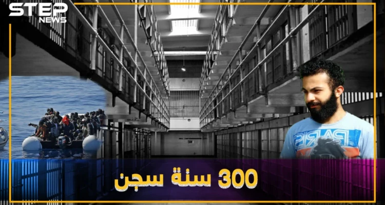 سوري محكوم بالسجن لمئات السنين وملايين اليورهات.. هل تعرف قصته!؟