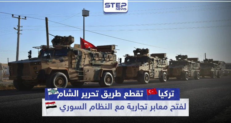 تركيا تقطع طريق تحرير الشام لفتح معابر تجارية مع النظام السوري