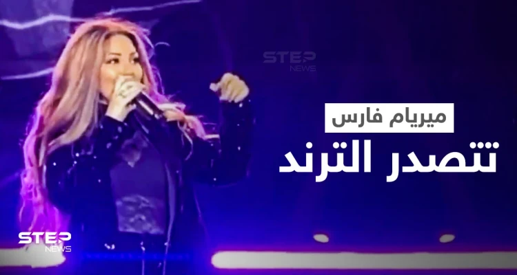 على مسرح مدل بست... ميريام فارس تتوقف فجأة عن الغناء وتنفجر باكية وسط دهشة الجمهور (فيديو)