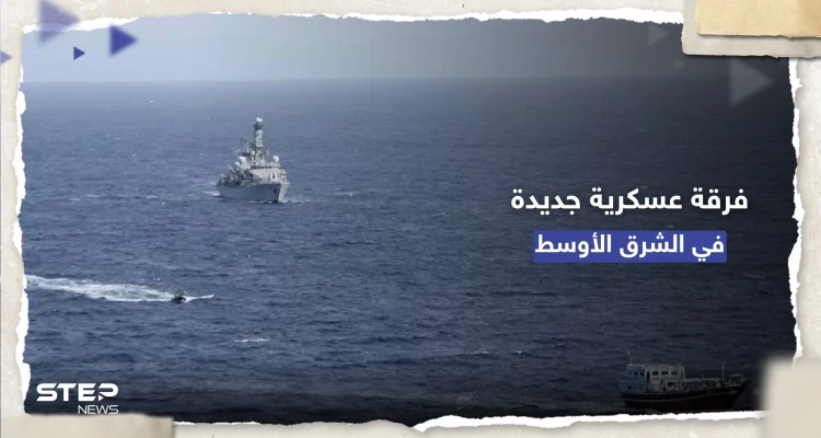 بقيادة أمريكية.. القوات البحرية الدولية تُعلن تأسيس "الفرقة 154" في الشرق الأوسط