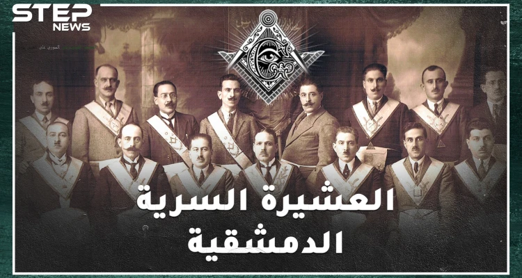 أمريكي أسس الماسونية في دمشق بألف دولار، قامات وطنية سورية من الماسونيين من هم؟