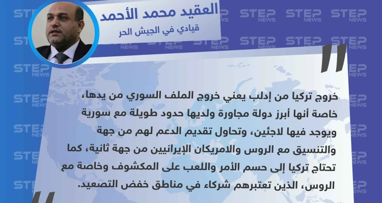 قيادي في الجيش الحر: خروج تركيا من إدلب يعني خروج الملف السوري من يدها