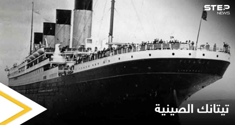 "تيتانك غير القابلة للغرق".. نسخة عن السفينة الأسطورة في الصين