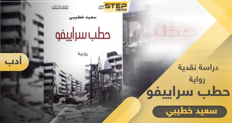 رواية حطب سراييفو إفرازٌ من نزف الحروب.. في بقاع الأرض