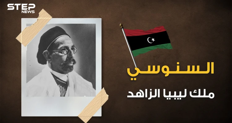 حكم ليبيا وقادها للاستقلال ثم غدر به القذافي .. الملك السنوسي صديق عمر المختار