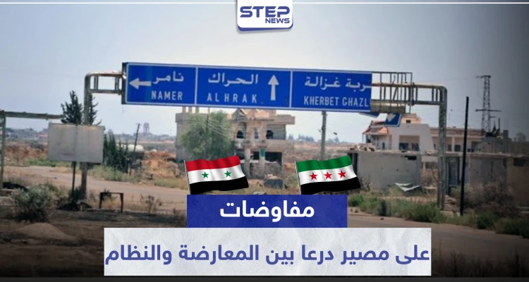 وفد المعارضة بدرعا يكشف لـ "ستيب" ما يدور بكواليس المفاوضات مع النظام السوري وروسيا حول المعركة القادمة