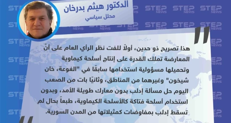 تصريح خاص من المحلل السياسي الدكتور "هيثم بدرخان" لـ ستيب