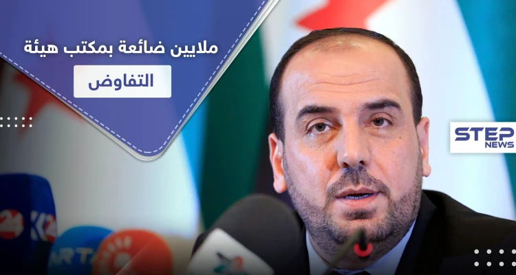 18 مليون يورو غير واضح سُبل انفاقها.. ومطالبات لرئيس هيئة التفاوض نصر الحريري بالكشف عنها
