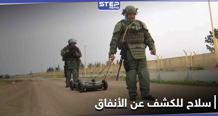 حرب ضد الأنفاق.. الجيش الروسي يدخل سلاح جديد إلى سوريا