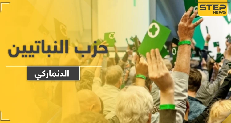 حزب النباتيين الصرف يعلن ترشحه للانتخابات التشريعية في الدنمارك.. تعرّف على أبرز أهدافه: أخبار