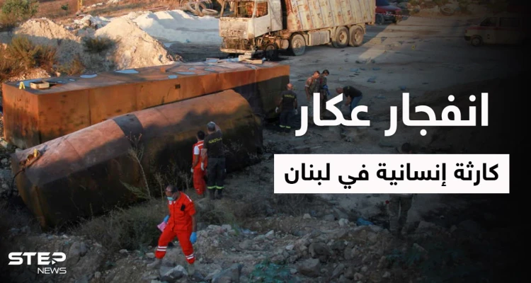 بالفيديو|| عشرات القتلى والمصابين في انفجار عكار الذي تسبب بزوبعة سياسية بين الحريري وعون ومشهد مؤثر لعائلة منكوبة