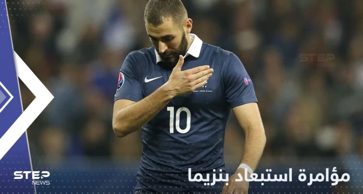 الآن نعرف كل شيء.. هكذا نسج ديشامب "مؤامرة" استبعاد بنزيما من منتخب فرنسا