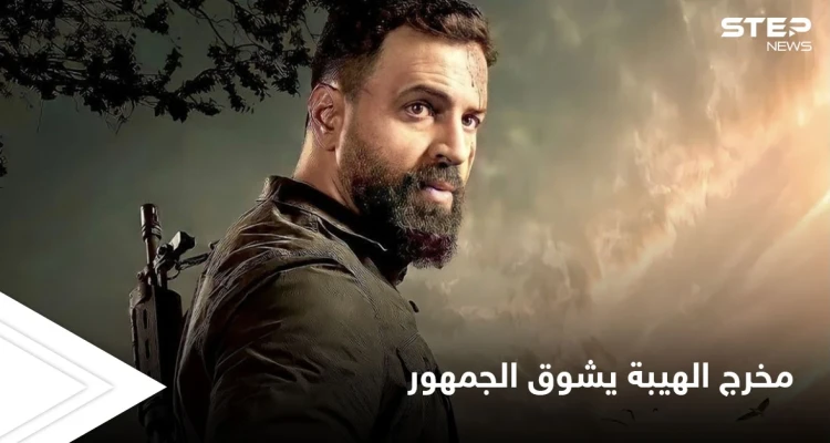 مخرج مسلسل الهيبة يكشف المستور ويوجه رسالة غامضة للجمهور ويثير التشويق لنهاية العمل