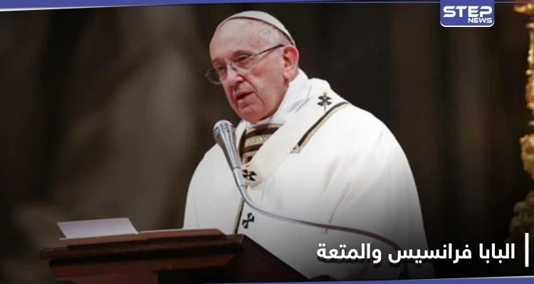 وقعنا ضحية الحماسة الزائدة.. البابا فرانسيس يثير الجدل بحديث عن "الجنس والطعام"