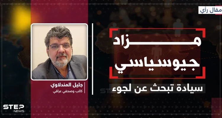 مقال رأي|| مزاد جيوسياسي.. سيادة تبحث عن لجوء