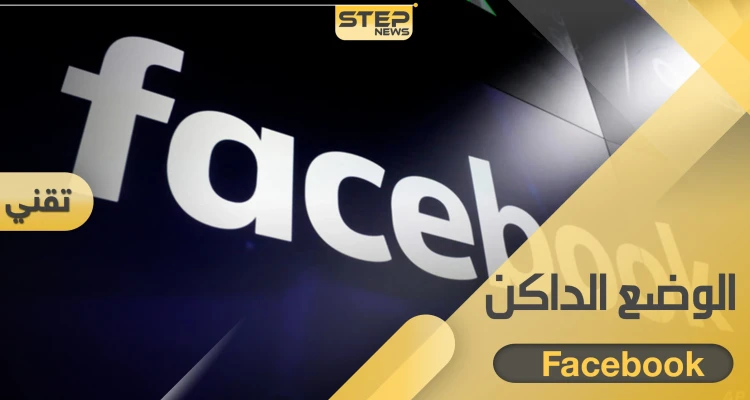 تطبيق فيسبوك يختبر الوضع الداكن.. إليك طريقة الانتقال إليه