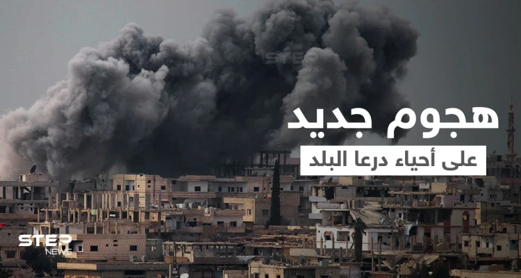 بالفيديو|| محاولة اغتيال وفد عشائر درعا وعشرات الصواريخ تسقط على أحياء درعا البلد بعد تهديد روسي