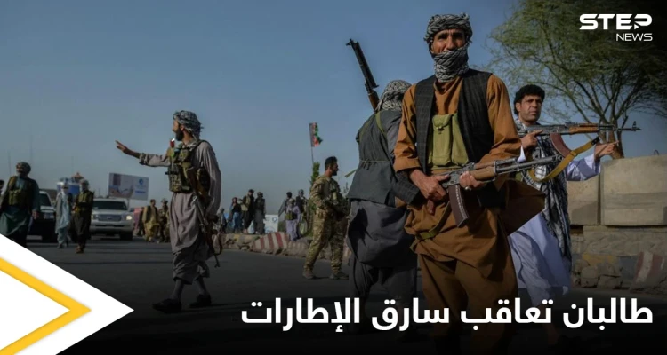 بالصور|| سارق الإطارات.. طالبان تفرض عقوبة غير مسبوقة على السارق وتجعله مثالاً لغيره