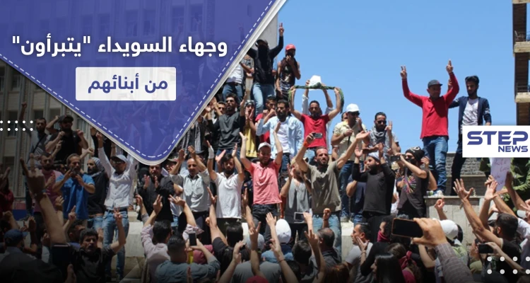 وجهاء من السويداء "الأبناء خرجوا عن الطاعة.. وهذه المظاهرات يجب بترها بكل السبل"