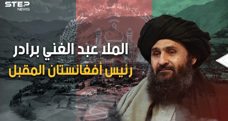 الملا عبد الغني برادر رئيس أفغانستان المقبل وأقوى رجال طالبان، عاد من المنفى بعد 20 عاما لبلاده