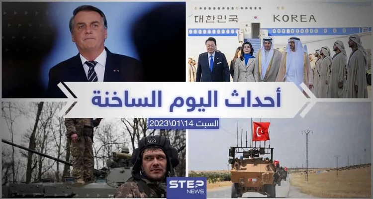 ملخص أخبار اليوم – السبت  14/01/2023