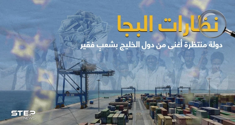 شعب البجا تاريخ من الظلم والتهميش.. هل نشهد ولادة دولة عربية جديدة بقلب الوطن العربي وتشبه دول الخليج