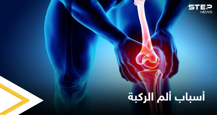 أحدها الفصال العظمي... 7 أسباب أساسية تؤدي إلى ألم الركبة تعرّف عليها