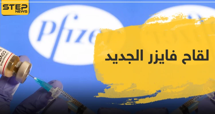 لقاح فايزر الجديد .. هل سيقضي على الفيروس العالمي؟