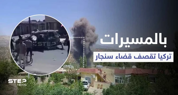 بالفيديو|| قصف تركي على سوقٍ شعبي بـ قضاء سنجار يخلف قتلى بينهم قيادي بارز بالحشد الشعبي