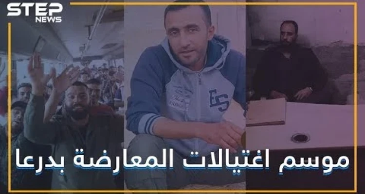 سلسلة اغتيالات لقادة المعارضة في درعا.. من ورائها؟