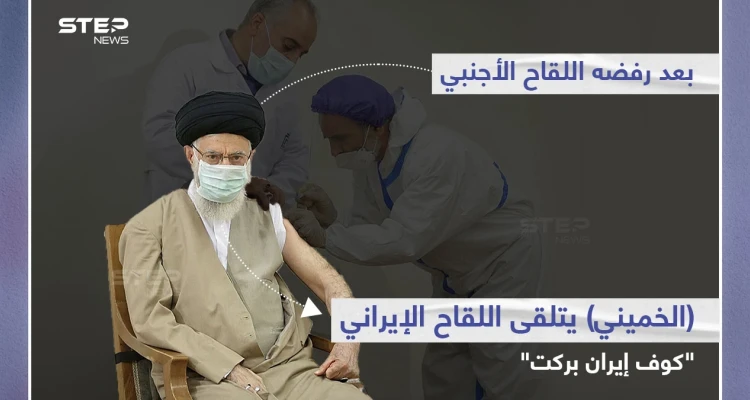 "المرشد الأعلى في إيران" علي خامنئي.. يتلقى الجرعة الأولى من لقاح "كوف إيران بركت"، بعد أن رفض اللقاح الأجنبي في وقت سابق