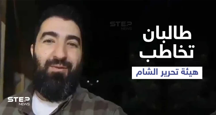 بالفيديو || هيئة تحرير الشام تتلقى وعداً من "طالبان" وتحتفل بنصرها في شوارع إدلب
