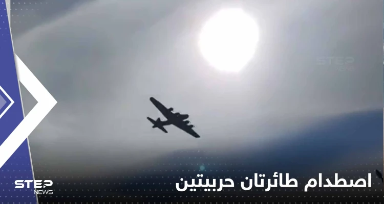 بالفيديو|| اصطدام طائرتين من الحرب العالمية الثانية في معرض دالاس الجوي