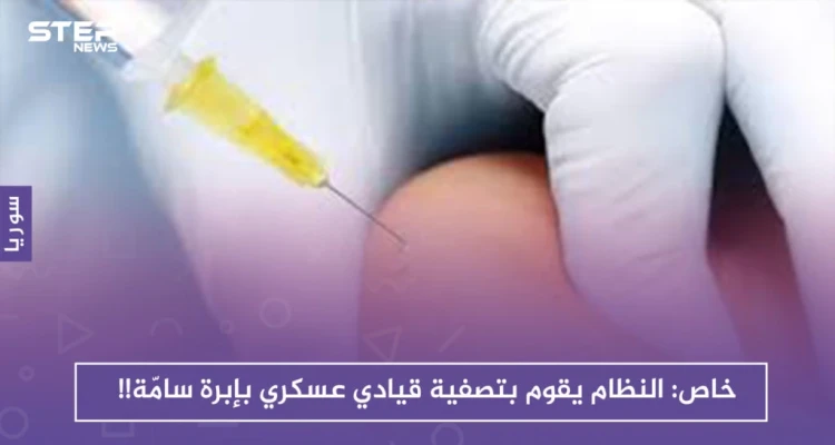 خاص || نظام الأسد ينهي حياة قيادي عسكري بإبرة سامّة في المستشفى الوطني بدرعا!!