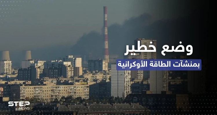 الرئاسة الأوكرانية تُعلن عن "وضعٍ خطير" لـ الطاقة بعد الضربات الروسية الأخيرة
