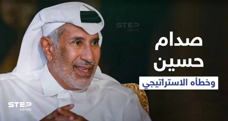 بالفيديو || بعد سنوات من رحيله... رئيس وزراء قطر السابق يكشف سراً هاماً عن صدام حسين وخطأه الاستراتيجي