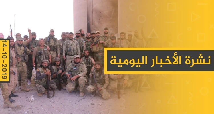 نشرة الأخبار اليومية  – الخميس 17 – 10 - 2019