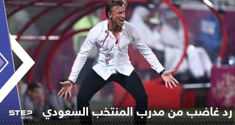 شاهد|| أول رد غاضب من مدرب المنتخب السعودي رونار بعد انتهاء المباراة أمام بولندا