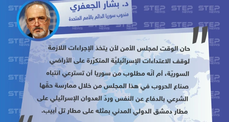بشار الجعفري يُهدّد من مجلس الأمن بقصف مطار تل أبيب