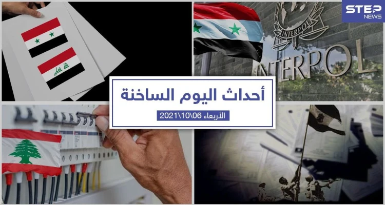 أهم أخبار اليوم في الوطن العربي والعالم- الأربعاء6/10/2021